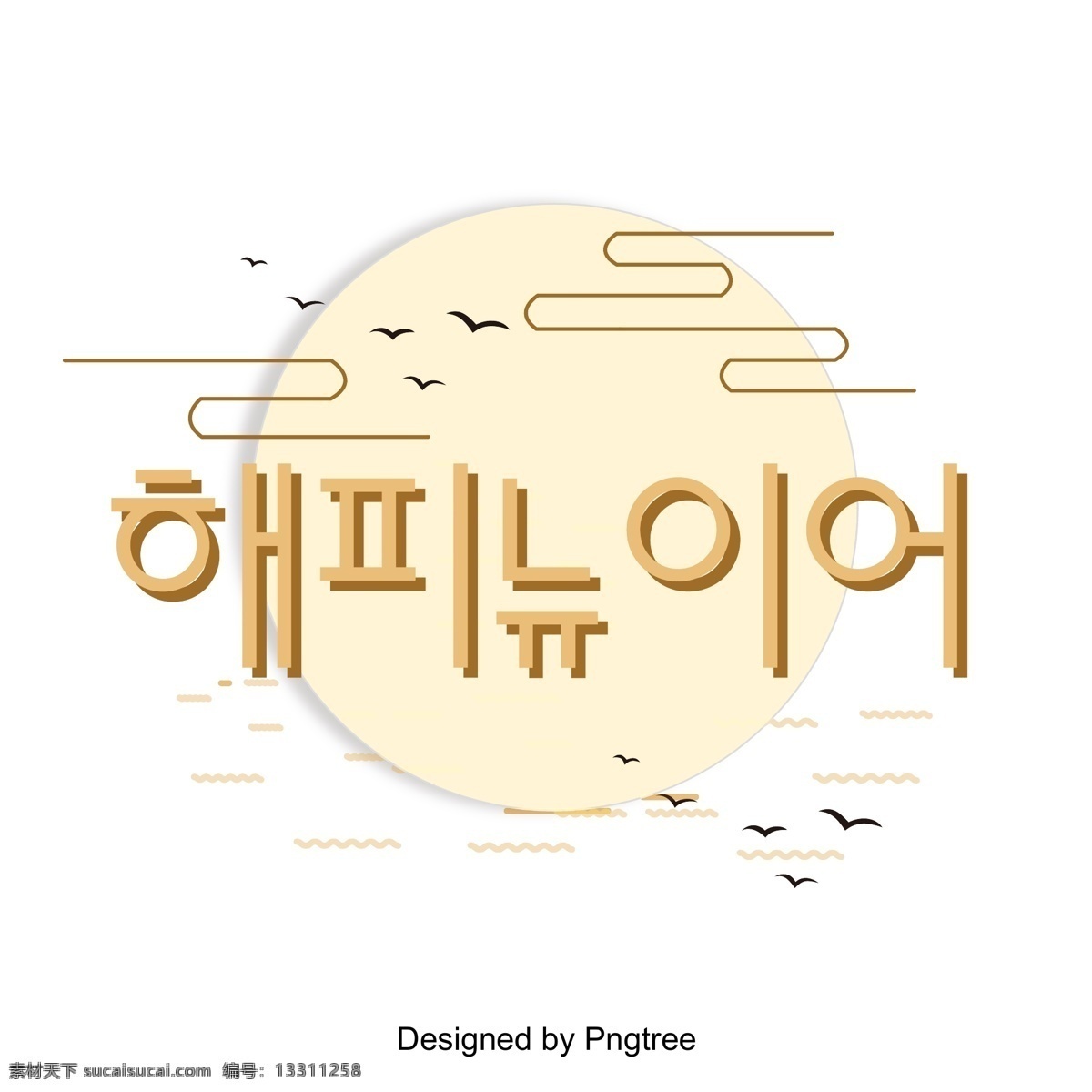 新 年 原型 三维 渐进式 传统 字体 新的一年啊 黄色 圆 立体 进步 韩文 现场 快乐 向量 几何