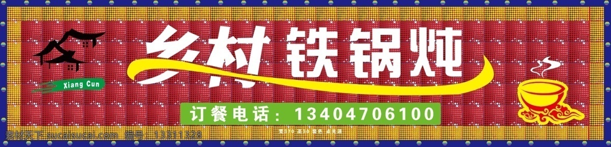 乡村铁锅炖 铁锅炖 图标 tif分层 矢量图 标志设计 广告设计模板 源文件 标志素材 标志模板下载 标志 展板模板 广告素材 素材设计 原创图片