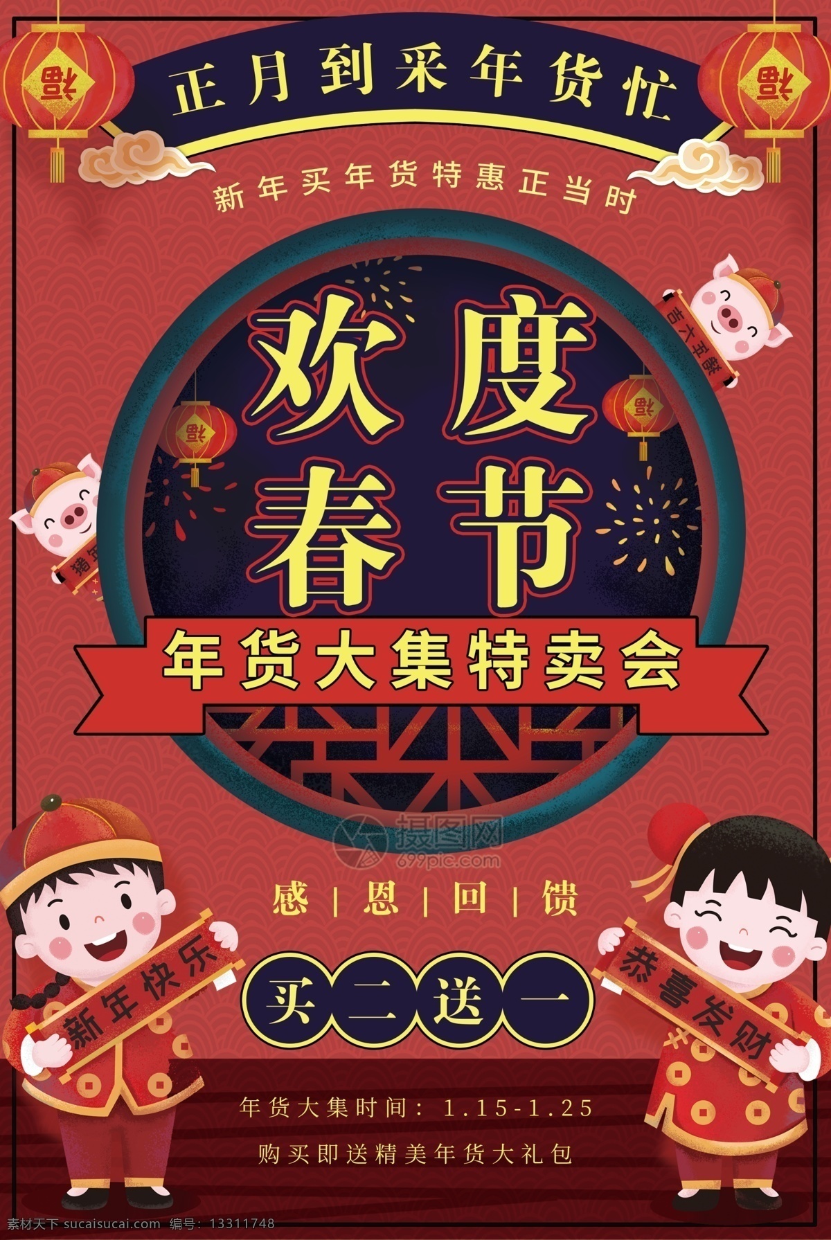欢度 春节 年货 大集 海报 欢度春节 过大年 买年货 年货大集 特卖会 感恩回馈 买二送一 春年 喜庆 大红色 娃娃 小猪 新年促销 2019 猪年 年货不打烊