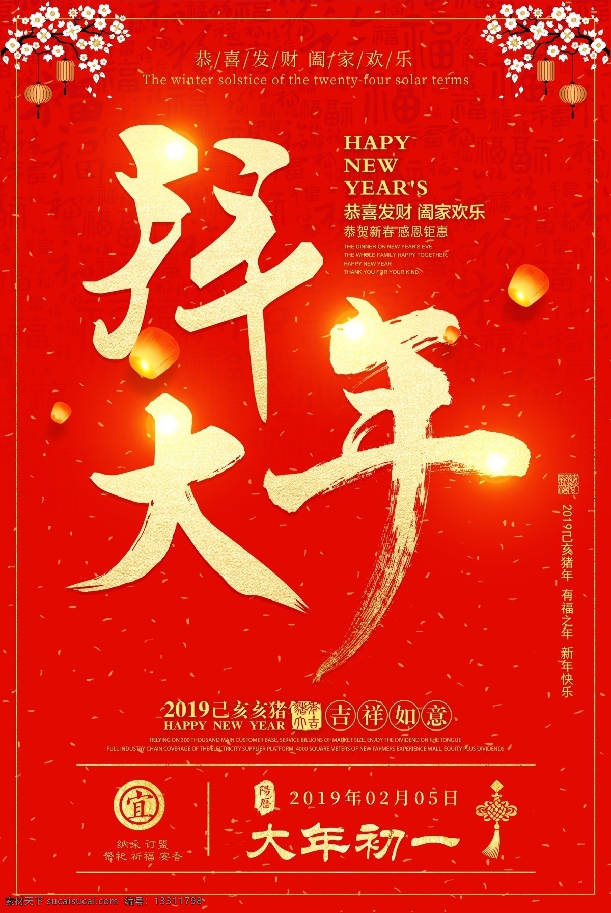 春节 正月初一 习俗 海报 正月 初一 拜大年 新年 除旧迎新 新年快乐 春节快乐 辞旧迎新 猪年大吉
