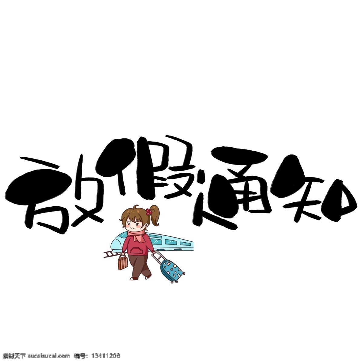 放假 通知 手写 手绘 卡通 可爱 pop 书法艺术 字 放假通知 春节 回家 高铁 火车 春运 抢票