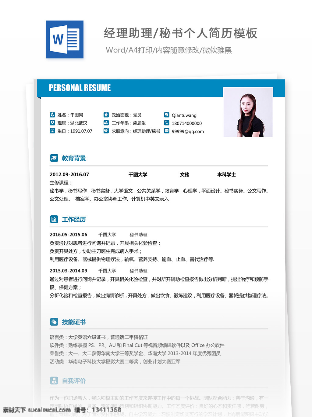 简历 自我 介绍 含 范文 求职 意向 经理助理 秘书 简历模板 个人简历模板 个人 简洁 经理助理秘书 应届生 复古蓝