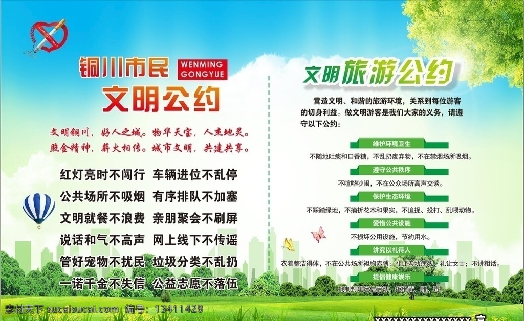 展板 文明公约 铜川市民 旅游公约 维护环境 公共秩序