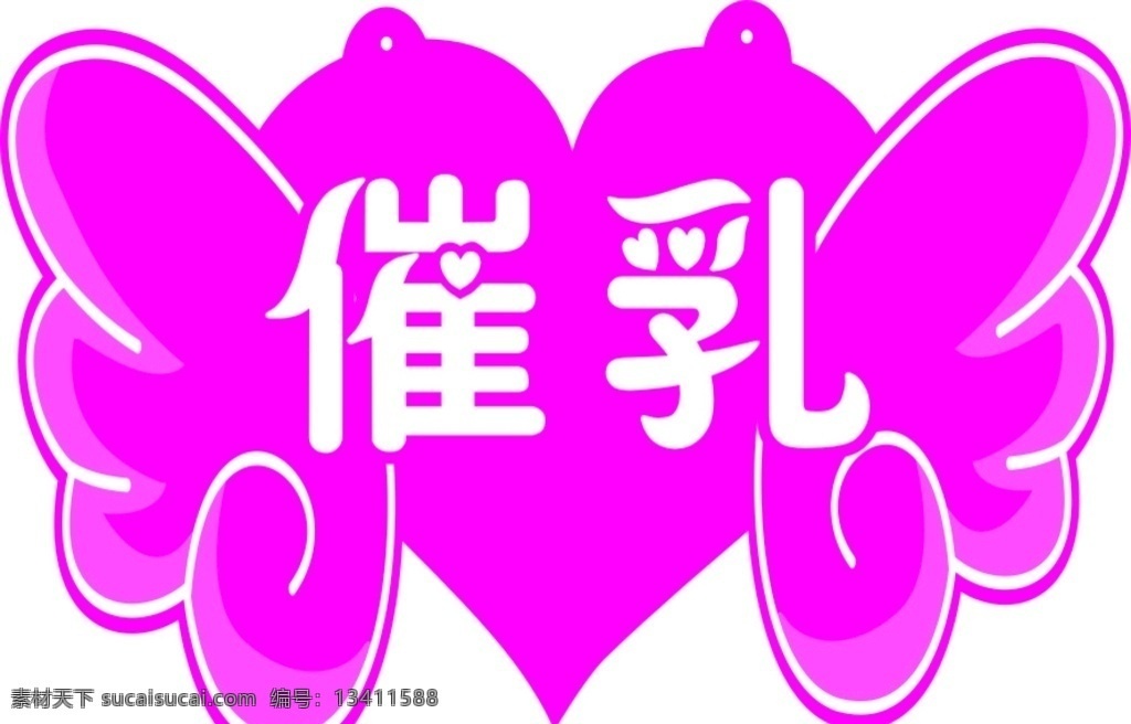 美体 催乳 蝶形 吊牌 美容 蝴蝶 温馨提示 标识牌 粉色 标志图标 公共标识标志