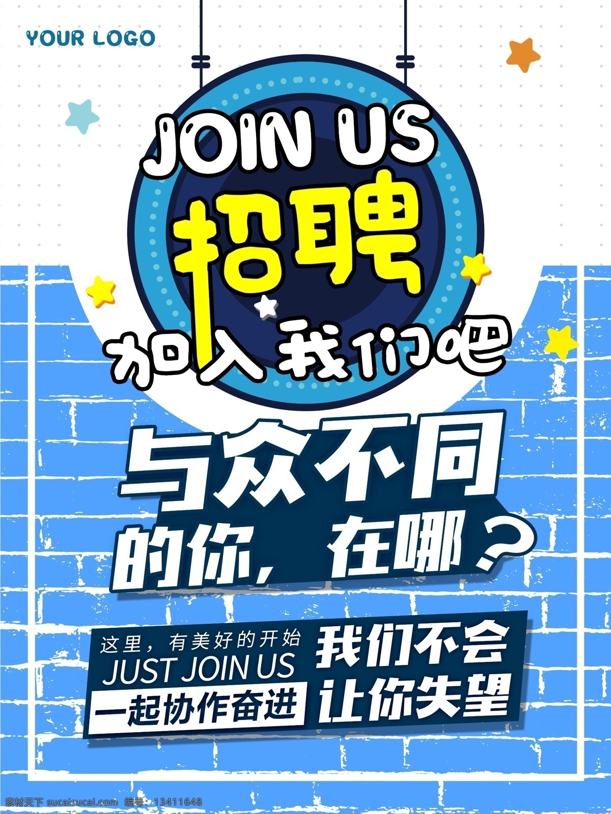 招聘海报 招聘 海报 创意 墙面化 企业