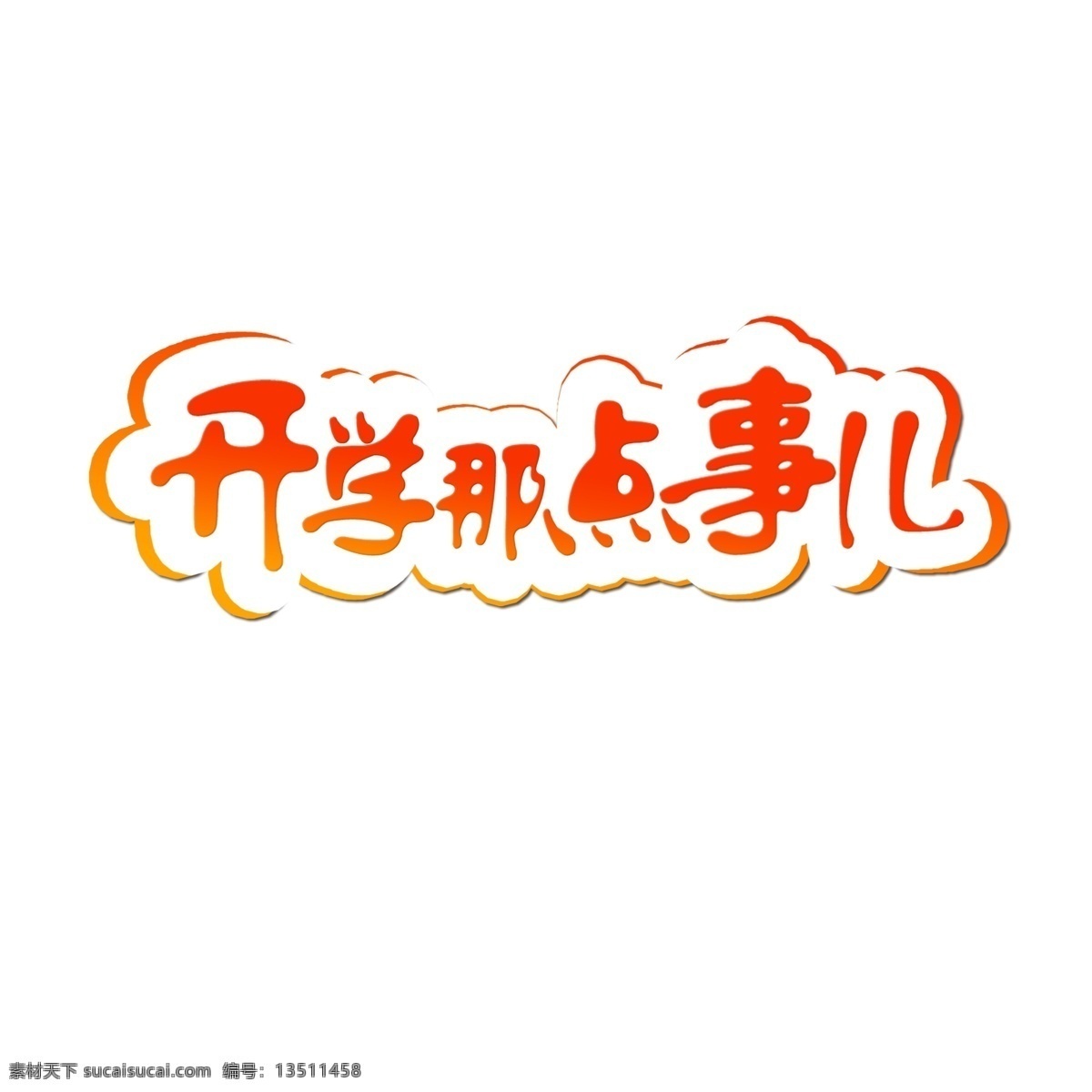开学 点 事 艺术 字 千 库 原创 开学那点事 开学季 校园海报 口头禅 拉新活动 自媒体海报