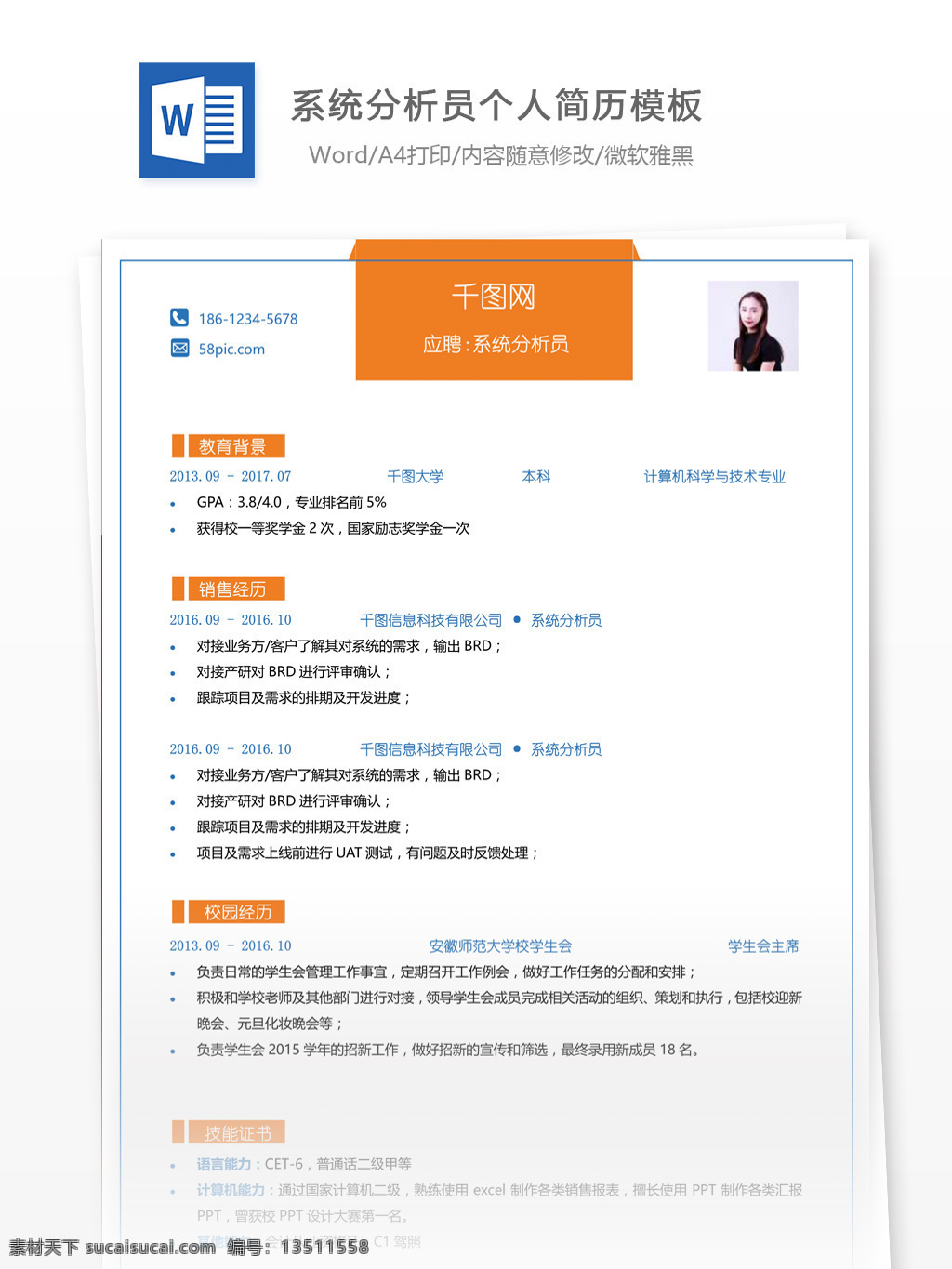 系统分析员 简历 含 个人 介绍 个人简历 简历模板 简约 模板 13年