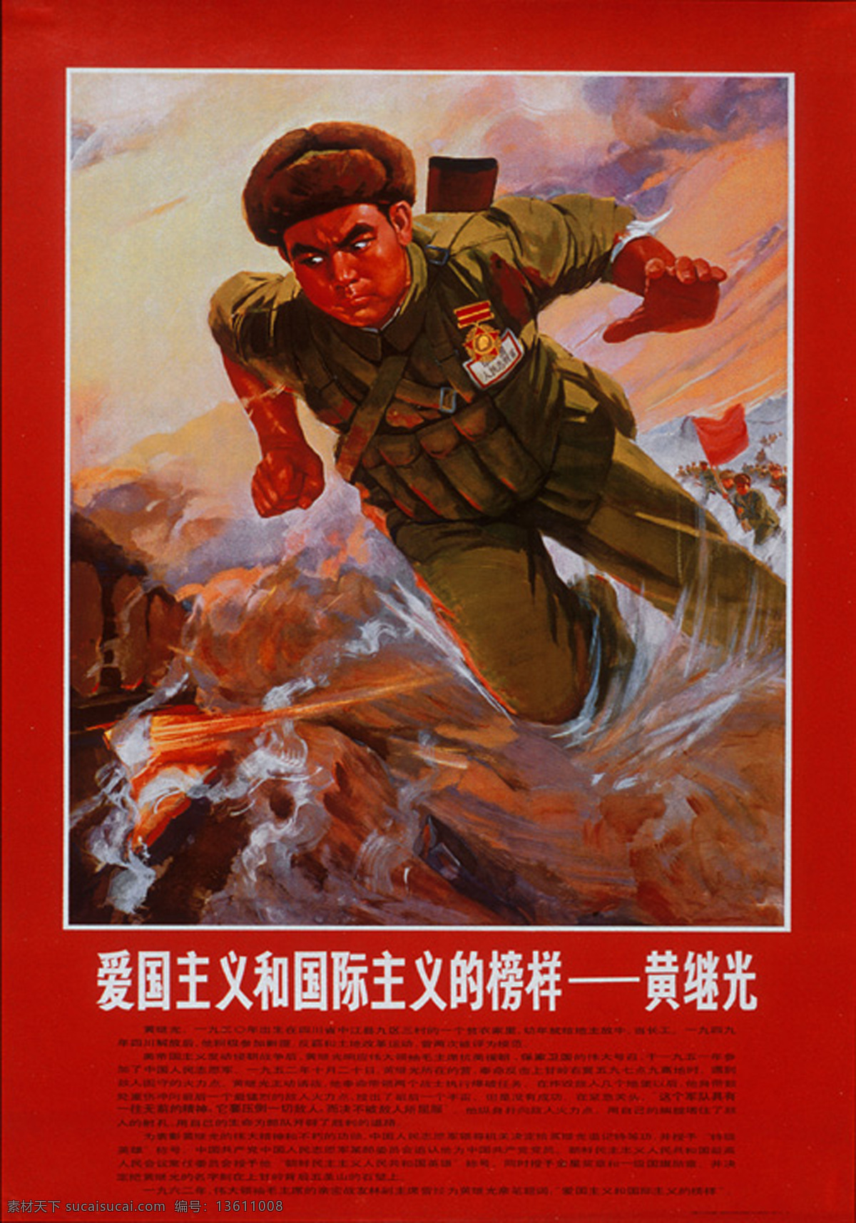 黄继光 精神 宣传画 绘画 水彩画 毛 主席 革命 时期 劳动人民 文化艺术