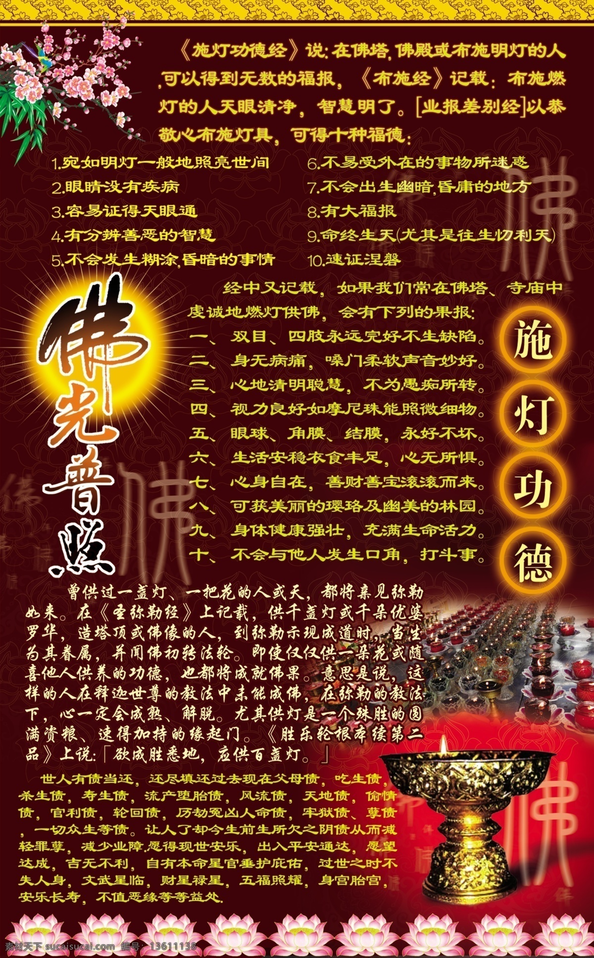 dm宣传单 佛光普照 佛教文化 古典文化 广告设计模板 莲花 梅花 源文件 佛前施灯功德 施灯功德 佛 前 施 十大 好处 佛灯 海报 莲花灯 佛教用品 风水用品 企业文化海报