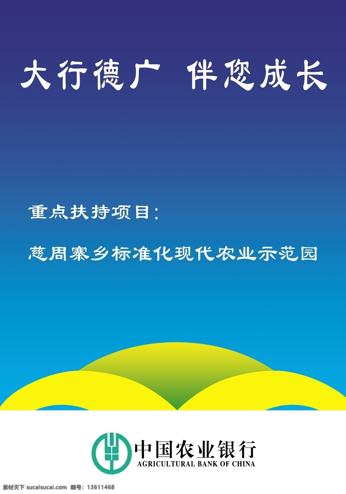 农行 宣传板 标志 广告设计模板 蓝底 源文件 展板模板 中国农业银行 农行宣传板 大行德广 伴您成长 黄色弧形条 矢量图 日常生活