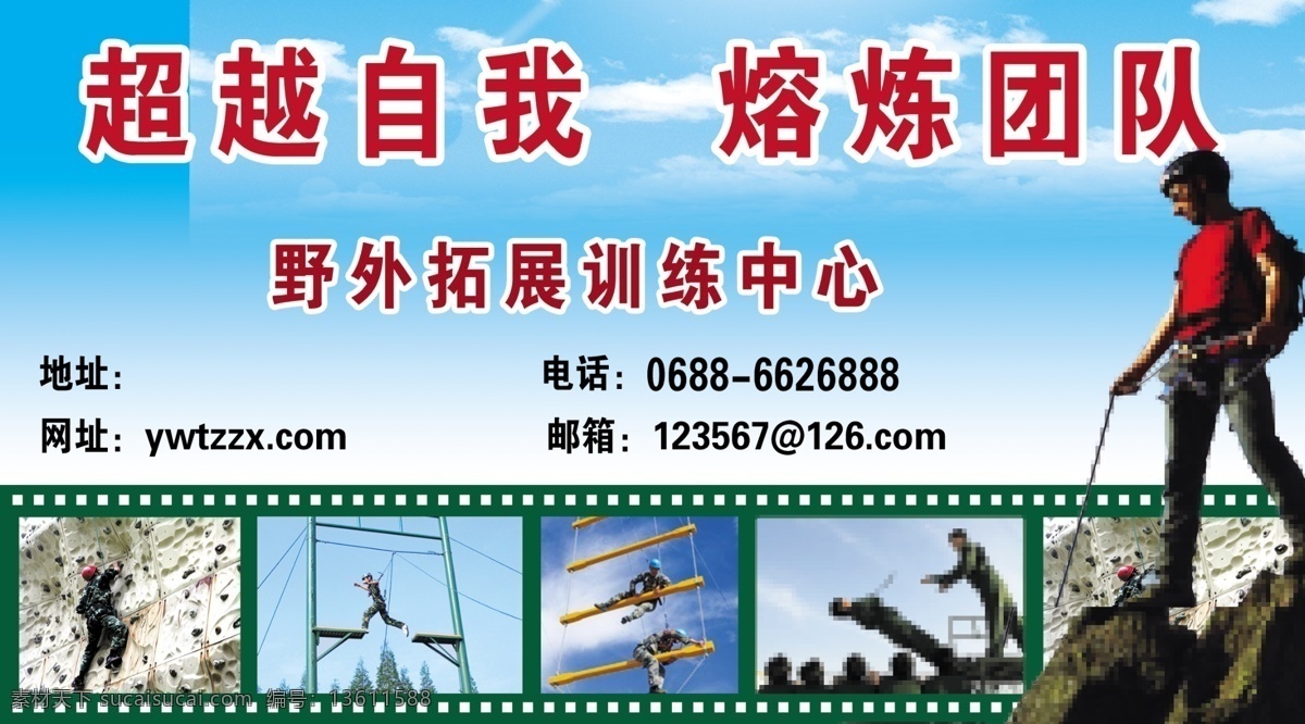 dm宣传单 psd素材 白云 超越自我 登山 广告 广告设计模板 广告宣传 胶片 野外 拓展 彩页 模板下载 野外拓展彩页 野外拓展 熔炼团队 攀岩 运动 登山服装 高空断桥 巨人梯 野外拓展中心 蓝天 天空 源文件 海报 宣传海报 宣传单 dm