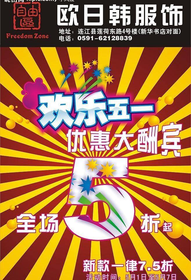 自由区 五一节 促销 海报