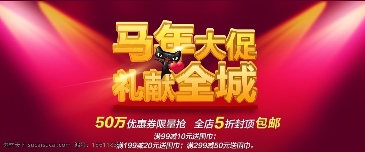 马年 大 促 礼 献 全场 2014 促销广告 节日素材 天猫 新年海报 艺术字体 模板下载 礼献全场 促销海报
