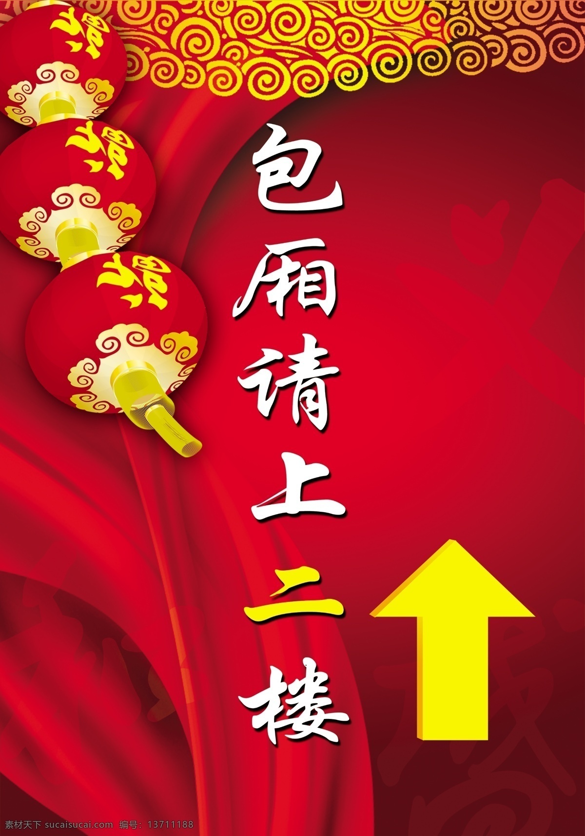 指示牌 红色福字灯笼 红色彩绸 金色帘子 黄色箭头 祥云图案 艺术字阴影 喜庆色调 展板模板 广告设计模板 源文件