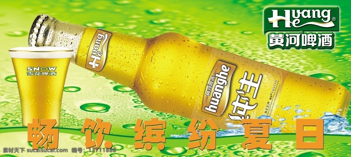 畅饮 纯生 广告设计模板 黄河 酒杯 绿色 啤酒 啤酒素材下载 啤酒模板下载 夏日 水珠 源文件 矢量图 日常生活
