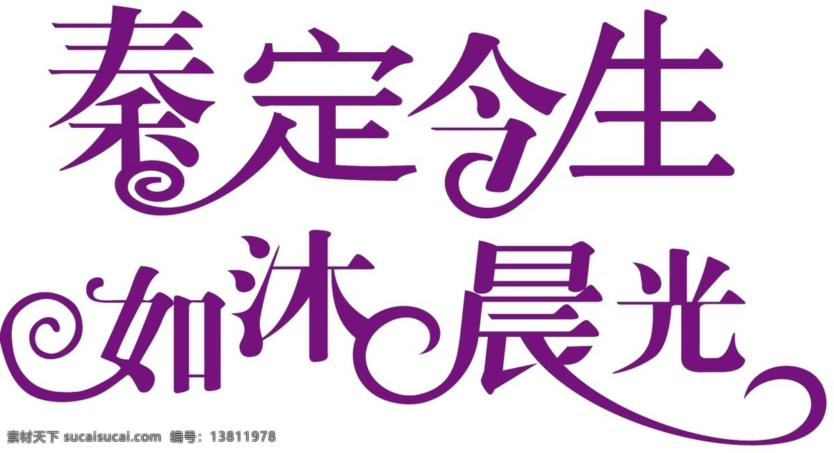 logo设计 爱心 婚礼 logo 婚礼标志 婚礼主题 欧式 艺术字 主题 爱的轨迹 主题婚礼 秦定今生 如沐晨光 花样字 矢量图