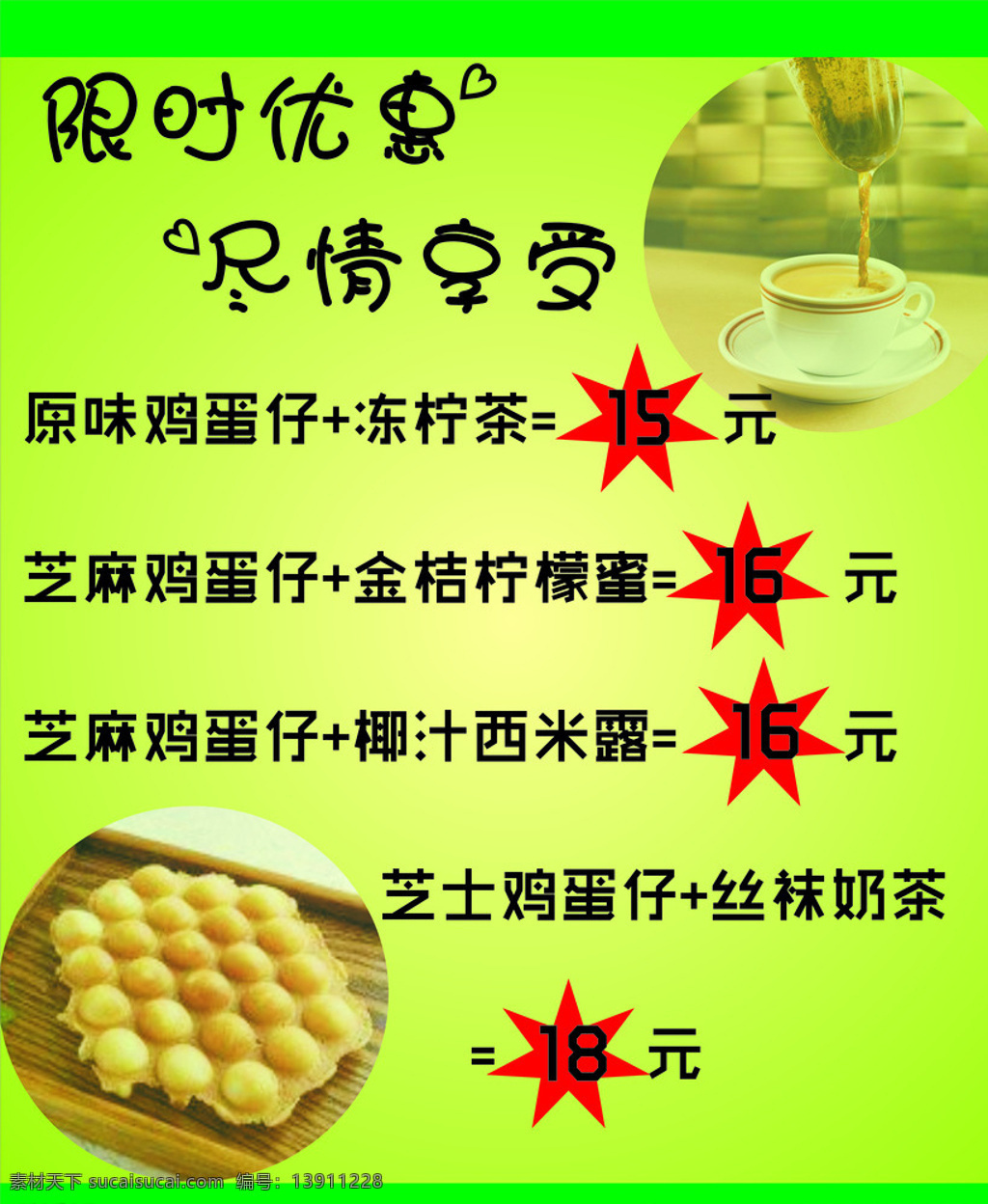 甜品限时优惠 甜品 鸡蛋仔 奶茶 限时优惠 海报 dm宣传单 绿色