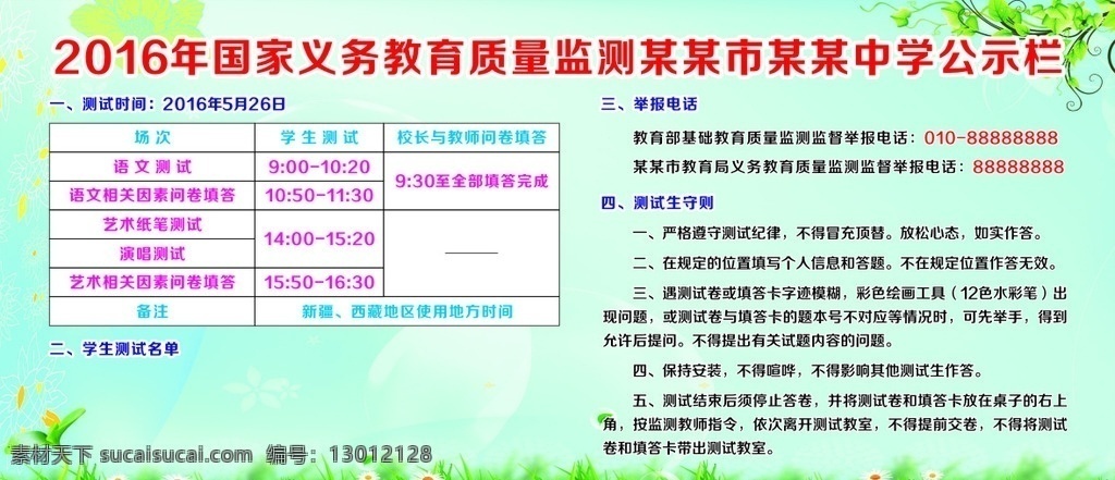 国家 义务教育 质量 监测 某某 中学 公 质量监测 某某中学 公示栏 中学公示栏 学校 小学 教育质量监测 学校展板 小学公示栏 务教育监测 国家义务教育 教育公示栏 义务教育公示 监测点 基础教育 简约背景 绿色背景 校园文化 宣传栏