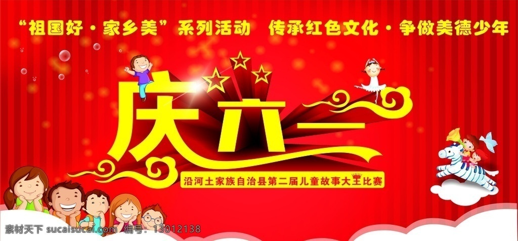 庆六一 喜庆 幼儿园 儿童节 红色背景