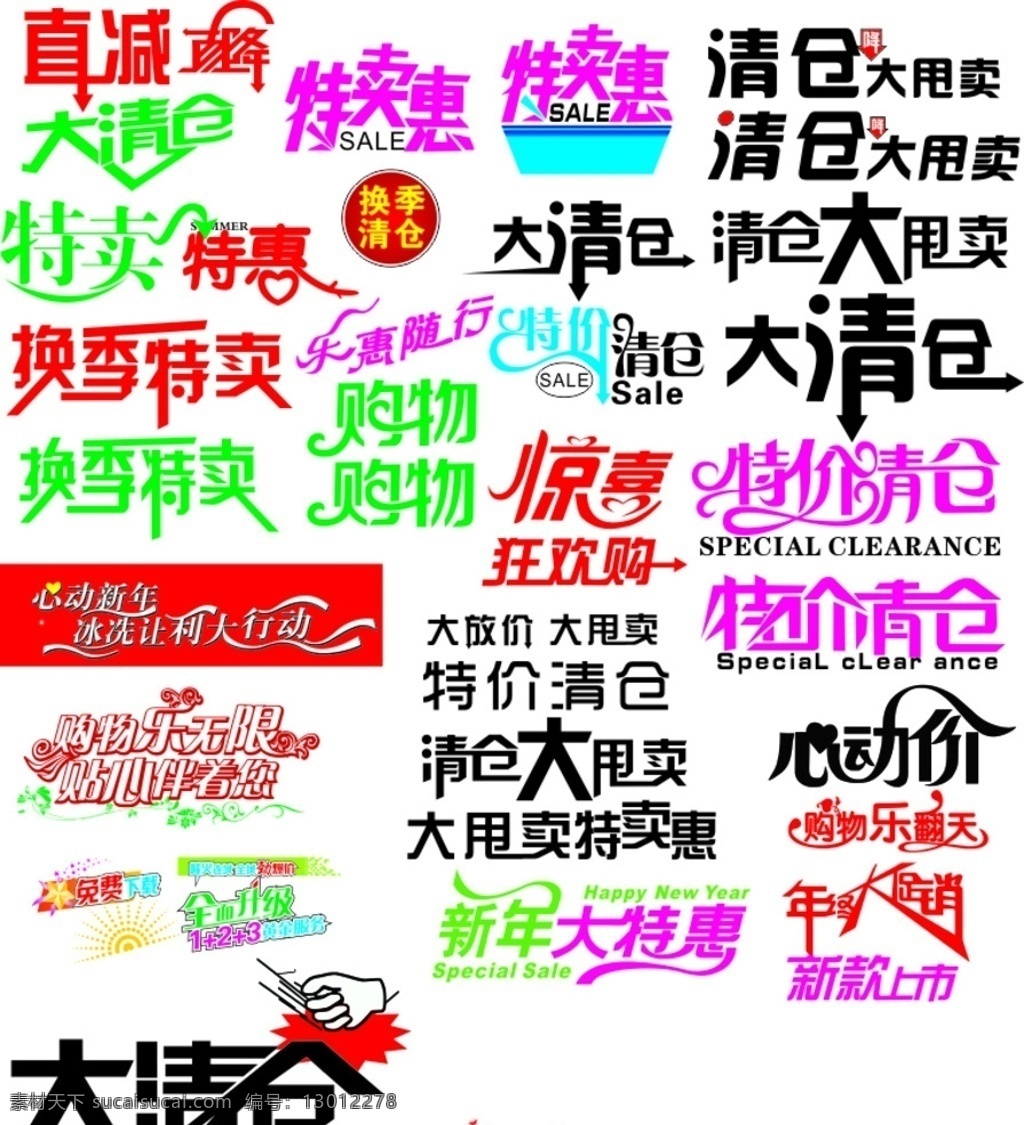 价格标语 清仓 换季 大清仓 甩卖 直减 降 心动价 特卖 各种 矢量字体 矢量