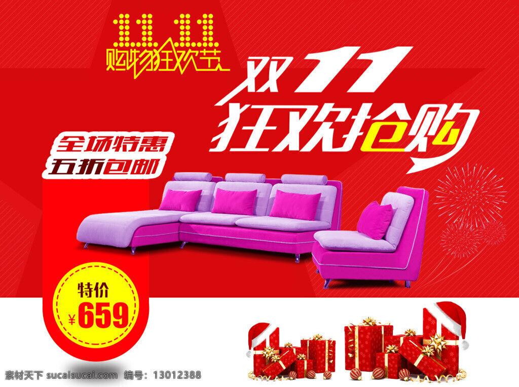 双十一 狂欢抢购 购物狂欢节 红色