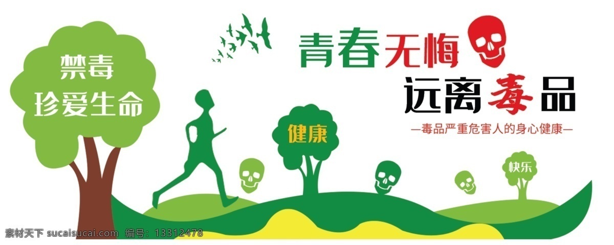 禁毒文化墙 文化墙 禁毒文化 文化墙设计 文化墙模板 劳教所文化墙 劳教所 戒毒所 毒品文化墙 毒品 珍爱生命 远离毒品 禁毒雕刻 禁毒造型墙 树 跑步 骷髅头