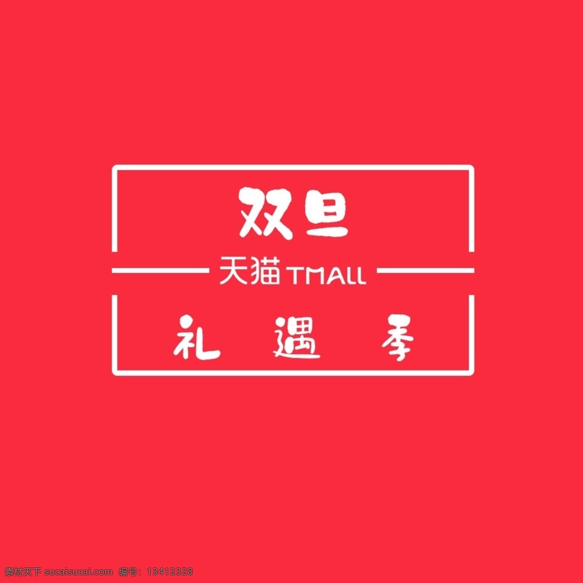 双 旦 礼遇 季 白字 红 底 促销 logo 双旦礼遇季 双旦logo 天猫双旦促销 电商