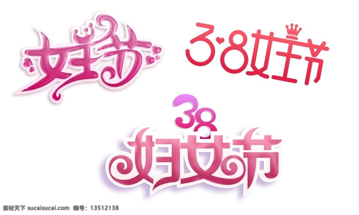 38 妇女节 字体 女神 节 海报 38女王节 字体设计 卡通艺术字 节假日海报