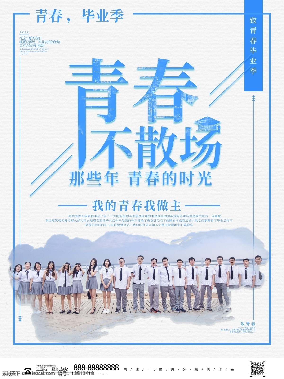 小 清新 简约 青春 不 散场 毕业 宣传海报 青春不散场 我们毕业了 毕业照 毕业之旅 校园海报