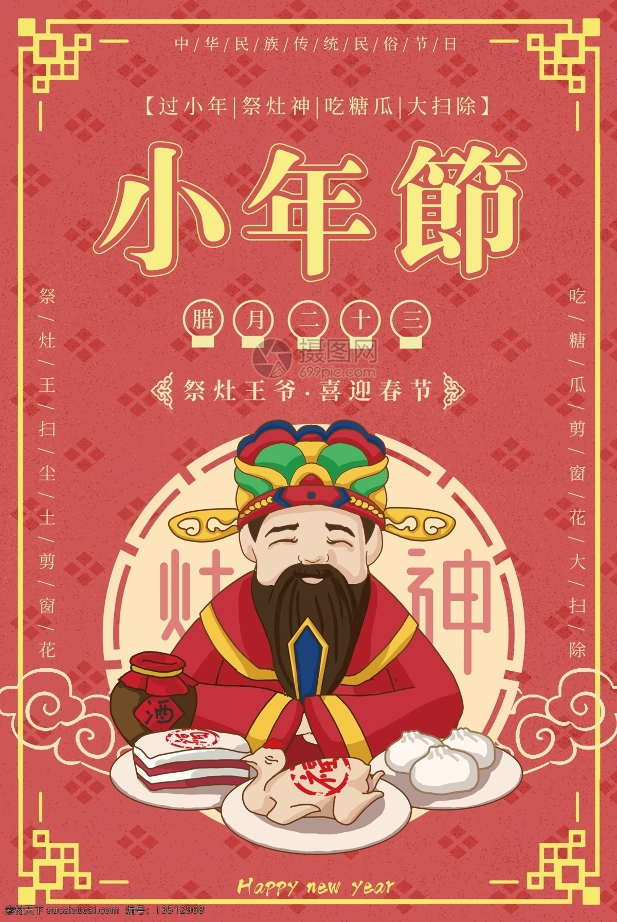 传统节日 小年 海报 节日 民俗节日 祭灶 灶王爷 灶神 腊月 农历 二十三 农历节日 春节 新年 习俗 传统