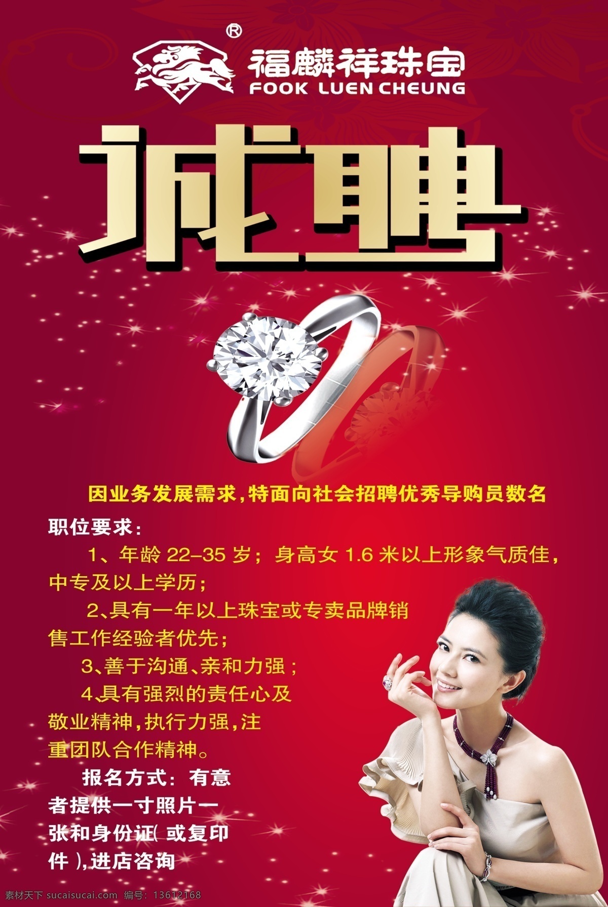 珠宝 招聘 分层 诚聘 光芒 红色 聘 源文件 珠宝招聘 模板下载