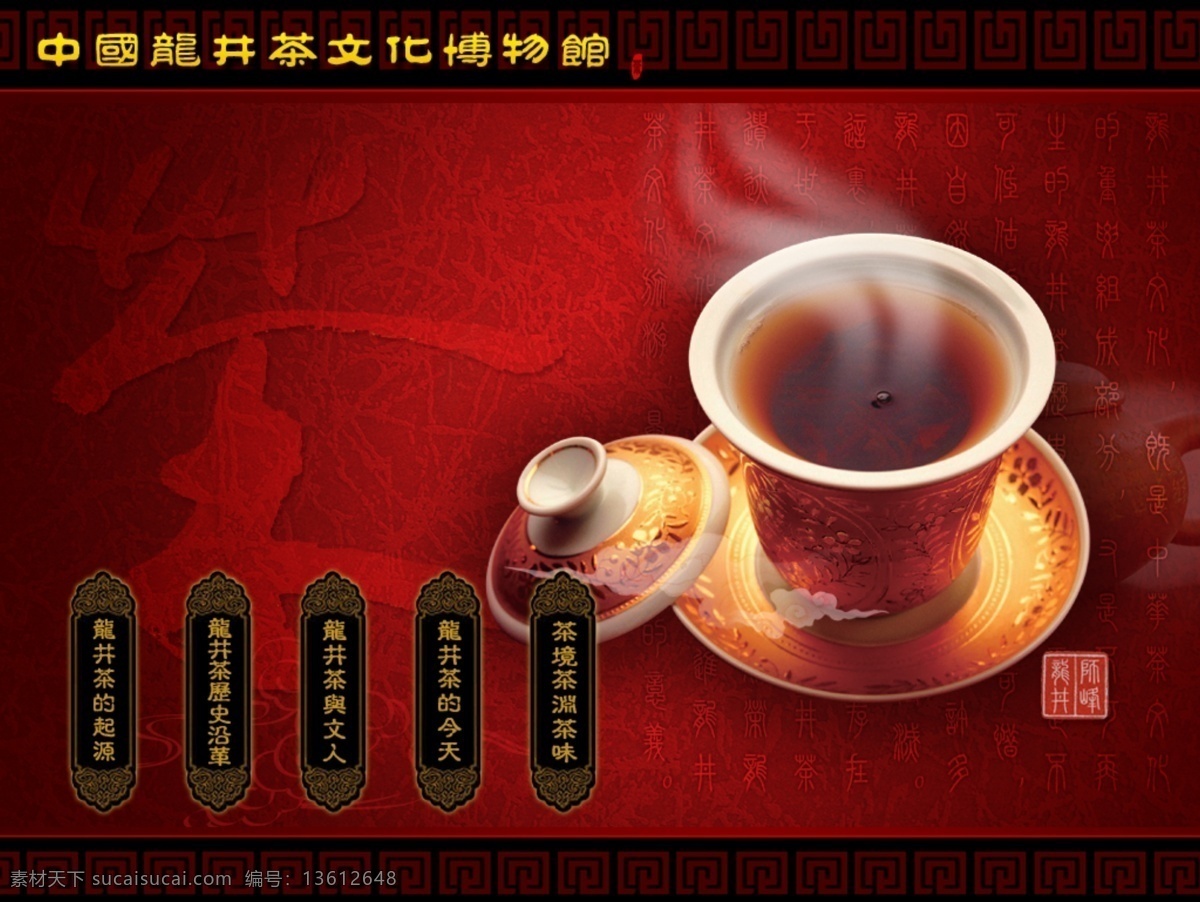 龙井 茶文化 网页模板 古典 红色背景 龙井茶 文化 中国风格 网页素材