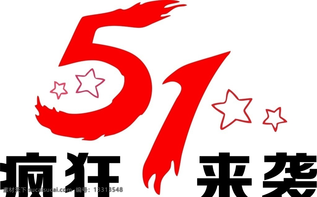51 劳动节 疯狂 袭 51疯狂来袭 劳动节素材 主题 矢量图 字体 艺术设计