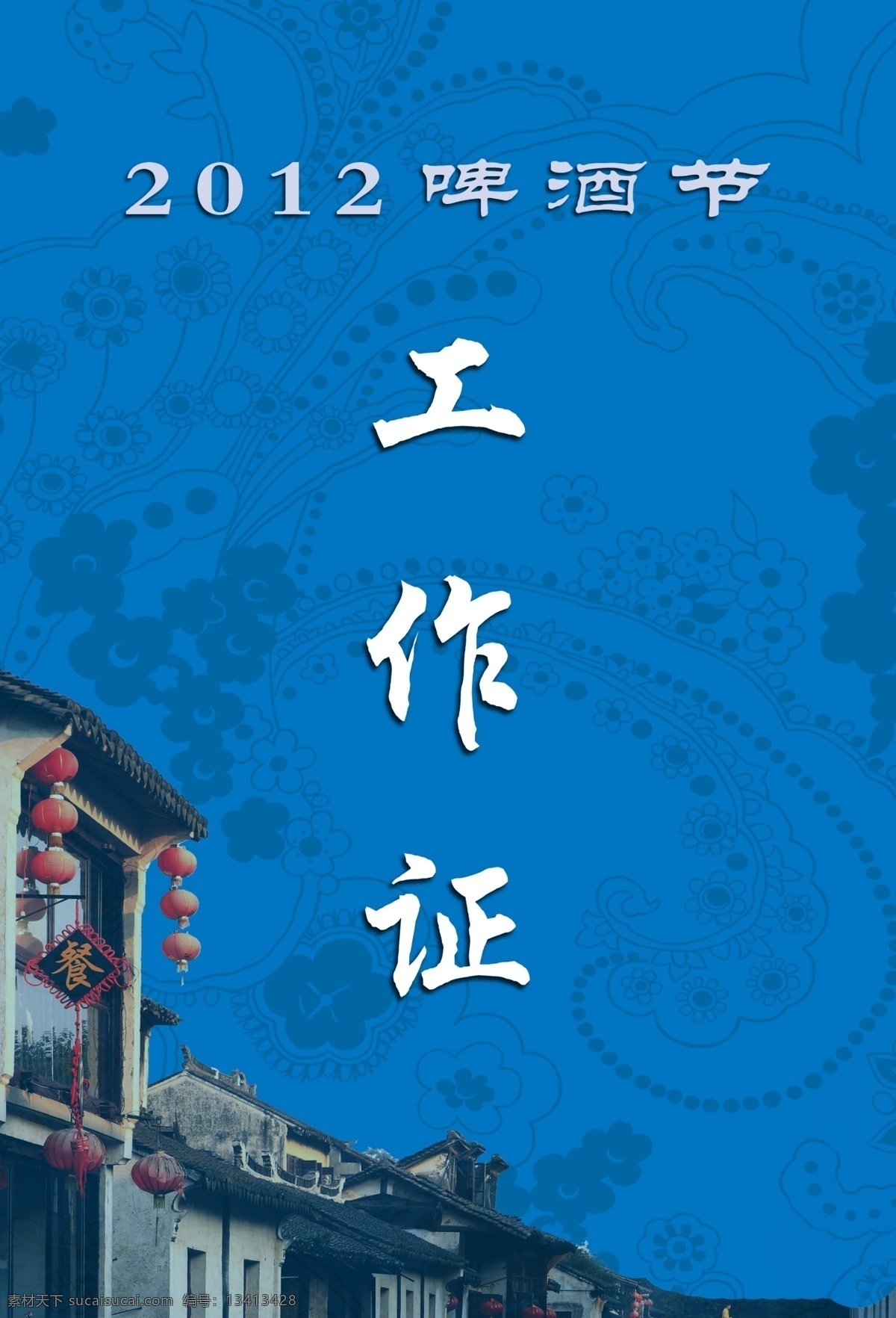 暗花 暗纹 餐饮 灯笼 工作证 工作证蓝色 古典背景 广告设计模板 名片卡片 蓝色 模板下载 啤酒节 源文件 矢量图 日常生活