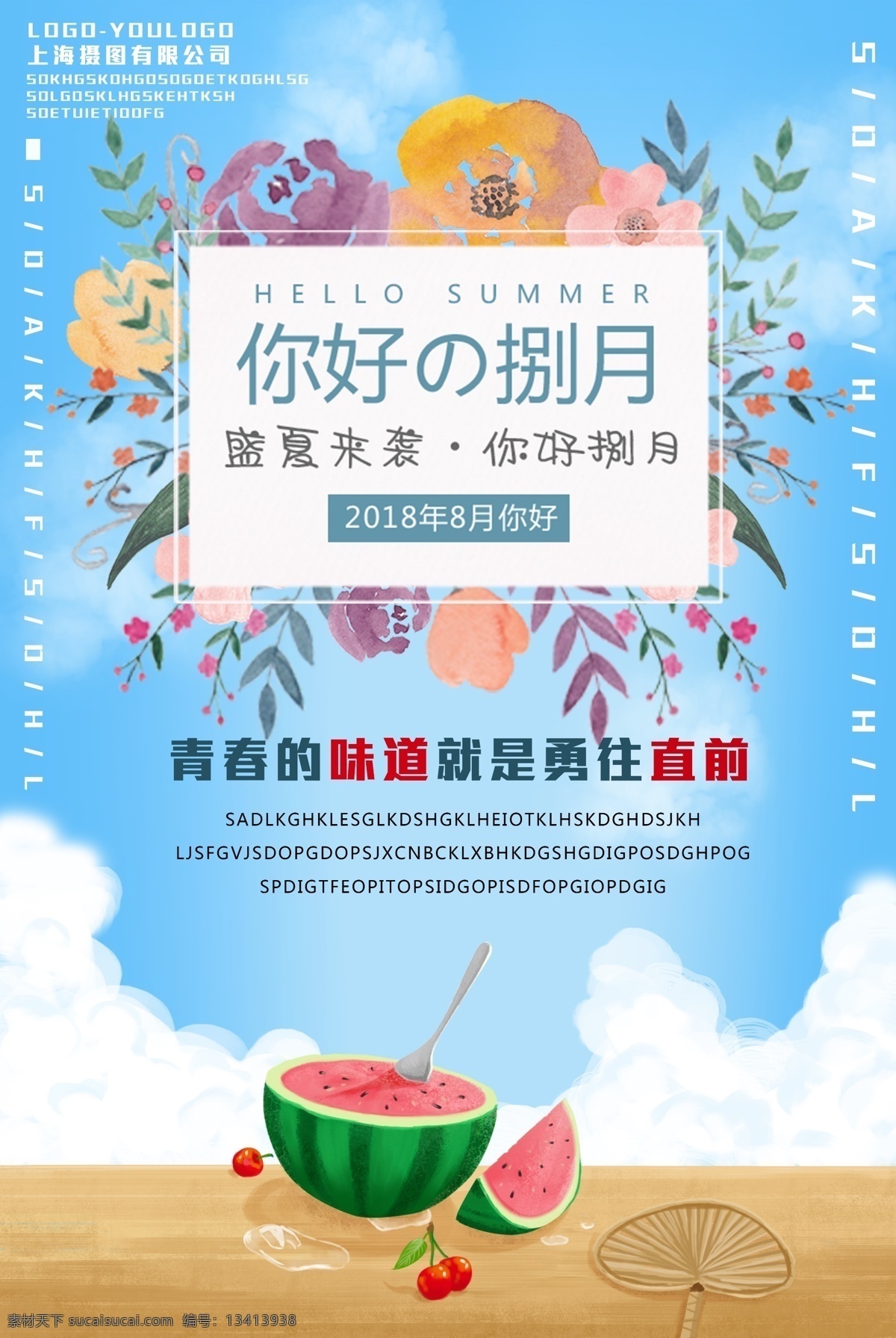你好 八月 你好八月 你好捌月 你好8月 盛夏来袭 夏季海报 夏季插画海报