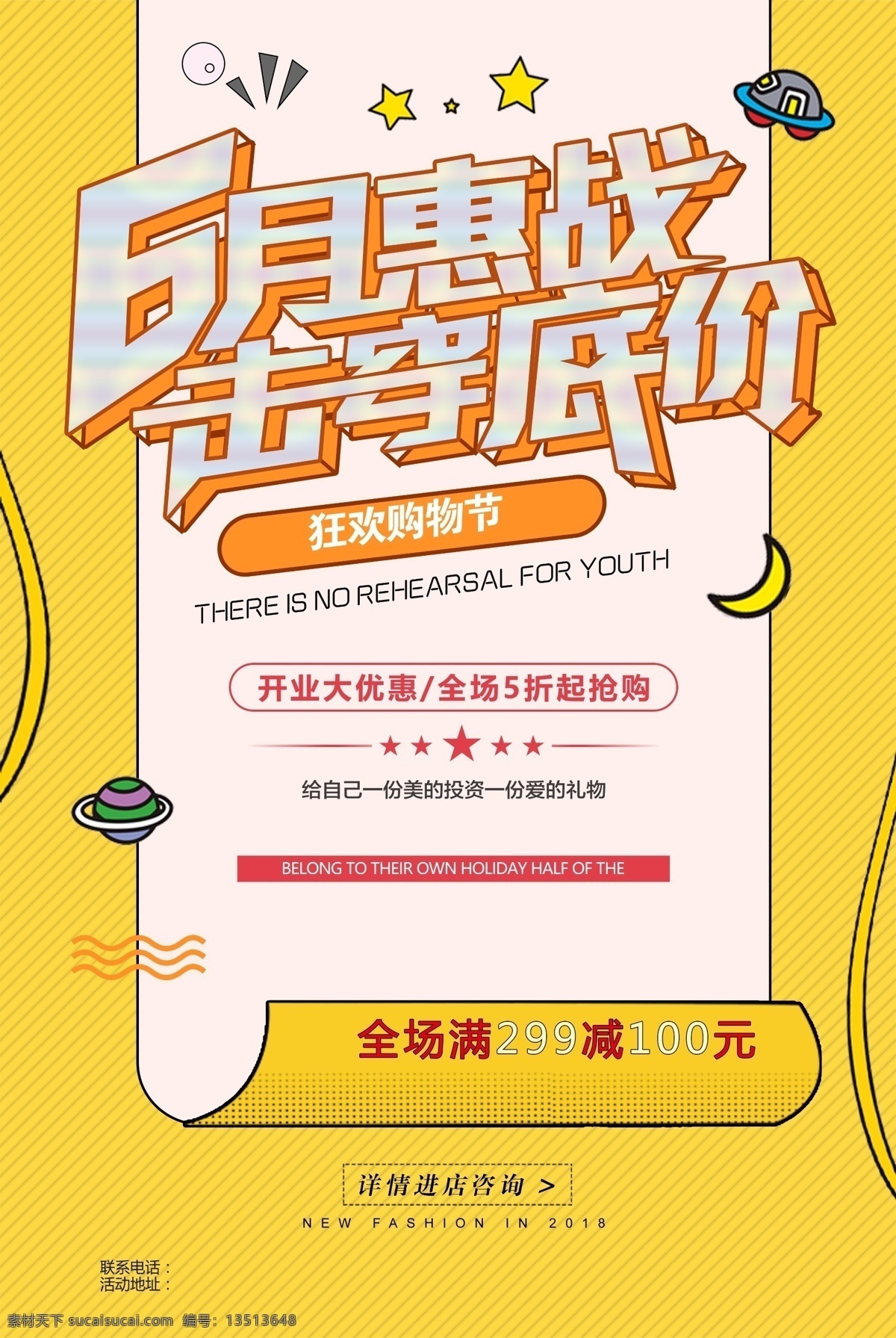 6月钜惠 六月钜惠 活动海报 开业大促 开业大优惠 狂欢购物节