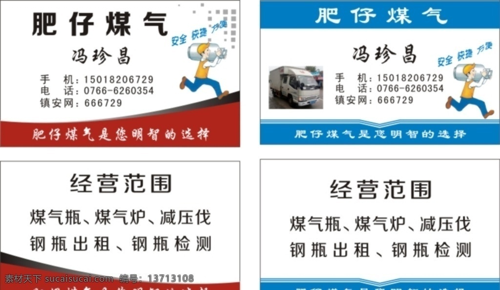充气煤气名片 肥仔煤气 充气 收瓶 送货上门 旧瓶翻新 名片卡片