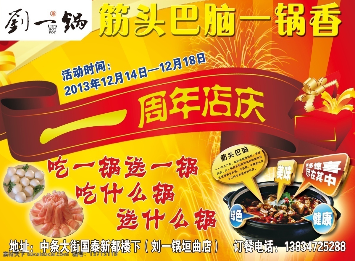 刘一锅宣传单 刘一锅dm单 周年庆 筋 头 巴 脑 锅 香 礼盒 红色背景 dm宣传单 广告设计模板 源文件