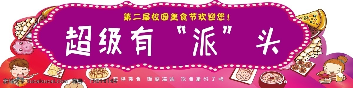 美食 店招 卡通 美食节活动 美食节展板