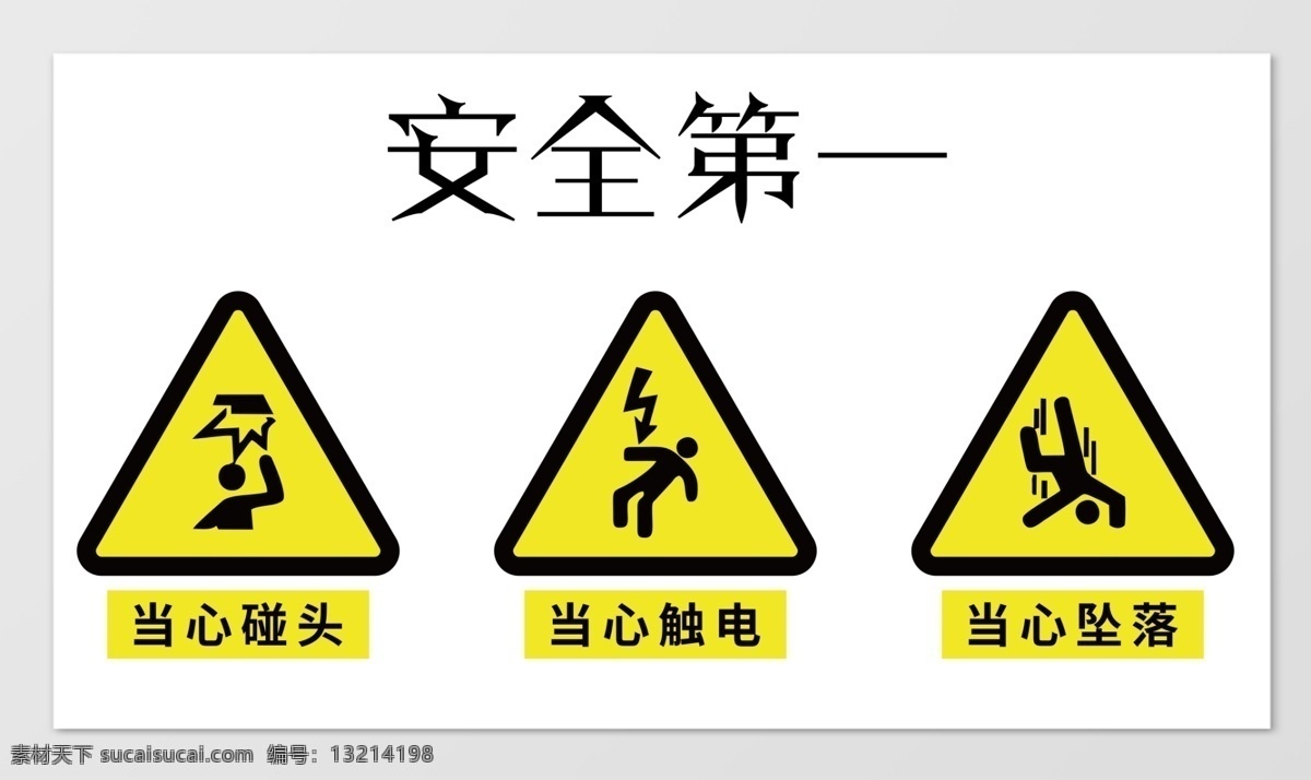 安全第一 工地图片 警示 禁止 安全 注意 标志 警告 交通 展板模板