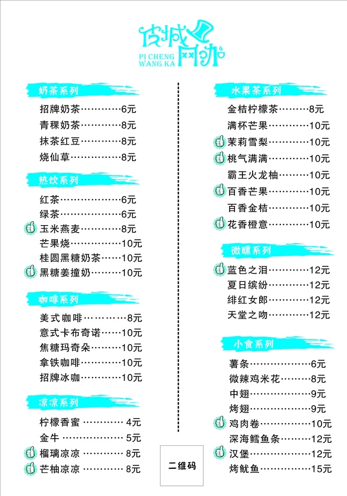 皮城网咖菜单 皮城网咖 菜单 水牌 水吧菜单 网咖 水吧 桌牌菜单 桌牌