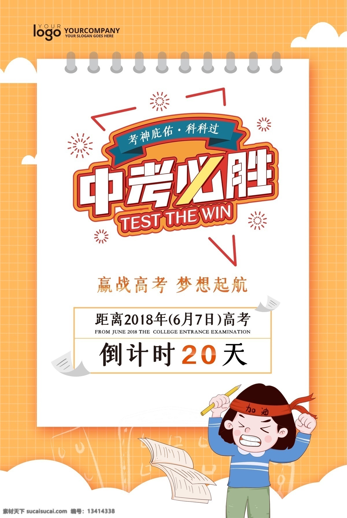 中考备战 中考备考 中考背景 中考必胜 中考标语 中考冲刺 中考海报 中考决胜 中考广告 中考书法 中考设计 中考展板 中考口号 中考招生 中考辅导 中考加油 中考冲刺班 中考梦想 中考倒计时 中考宣传 备战中考 中考培训 决胜中考 冲刺中考