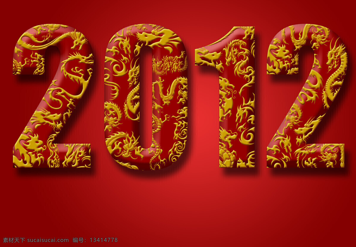 2012 龙 纹 字体 圣诞节 新年 新年背景 新年素材 底纹背景 梦幻背景 艺术 字 立体字 龙纹 节日庆典 生活百科