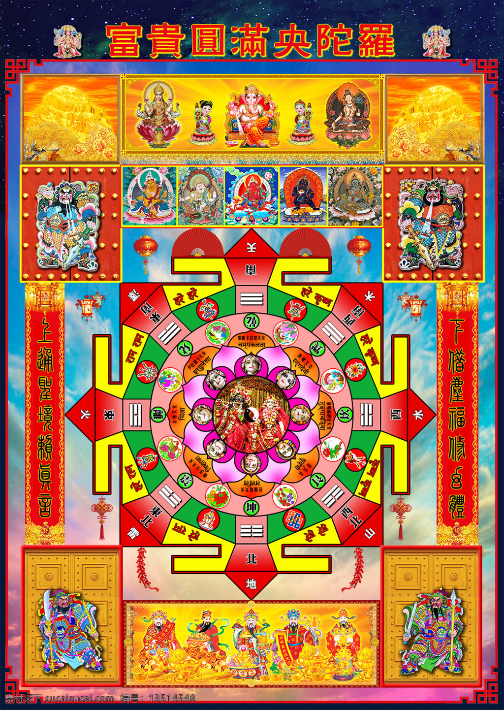 富贵 圆满 央 陀罗 央陀罗 发财 财神 年画 文化艺术 宗教信仰