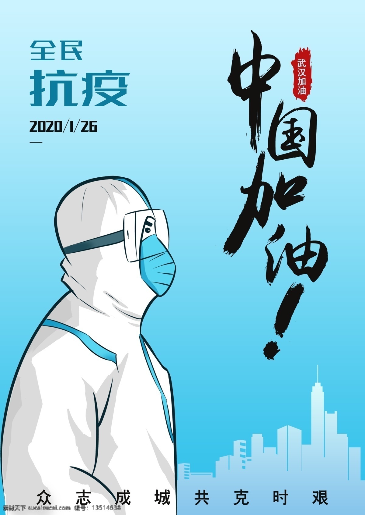 全民抗疫 中国加油 武汉加油 共克时艰 抗疫英雄 逆行者 卡通设计