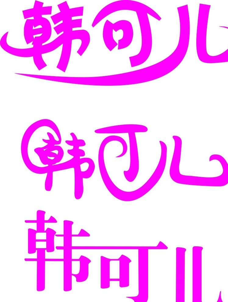 韩可儿设计 韩字设计 可字设计 儿字体设计 艺术字设计