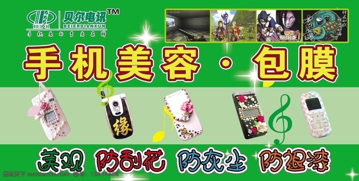 手机美容 美化 美容 手机 数码 贴膜 宣传单 包膜 海报 环保公益海报