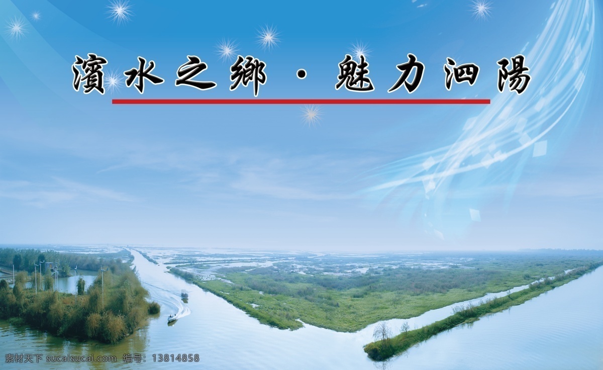 魅力 泗阳 乡村 滨水 psd源文件