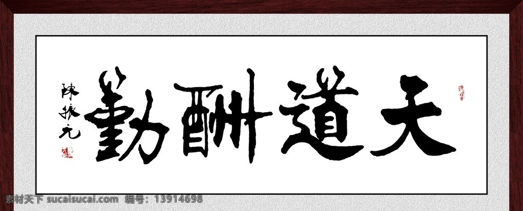 天道酬勤 天道酬勤书法 毛笔字 天道酬勤展板 天道酬勤画 天道酬勤图 书法 字画 天道酬勤字画 天道酬勤艺术 天道酬勤壁画 天道酬勤大画 壁画 中堂画 天道酬勤素材 天道酬勤图片 天道酬勤国画 国画天道酬勤 仿古画 艺术画 印章 山水 大型国画 字画书法 国画 校园文化展板