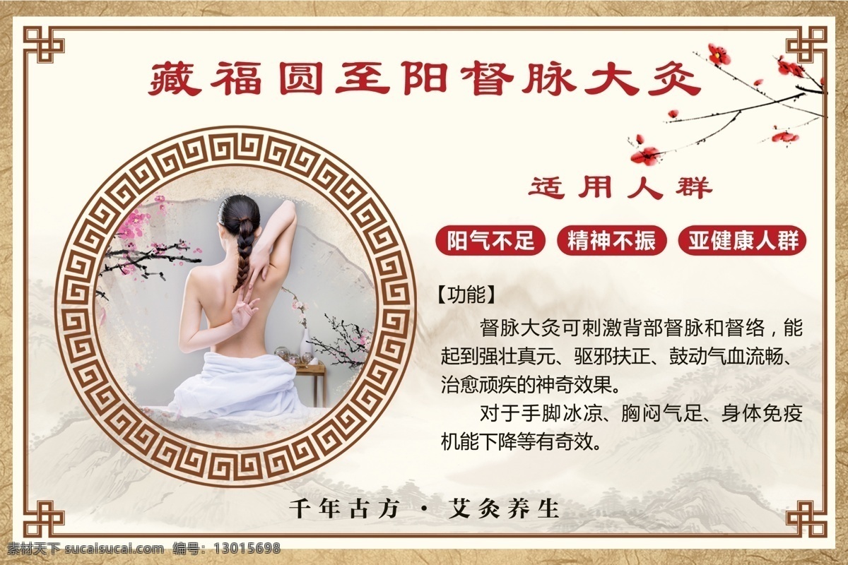 督脉大灸 藏福圆 养生 美女露背 露背 中式边框 中式展板 中式背景 养生展板 养生海报 中式山水 山水背景 梅花 红梅 古香古色 展板海报